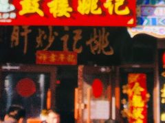 -姚记炒肝店(鼓楼店)