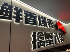 -胖哥俩肉蟹煲(光谷天地店)