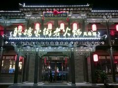 门面-鼓楼东街老火锅(鼓楼店)