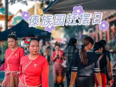 -西双版纳傣族园