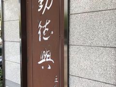 门面-勤德兴(湖滨路店)