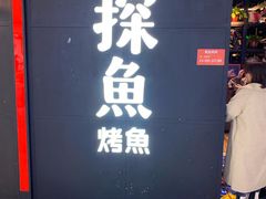 -探鱼·鲜青椒爽麻烤鱼(西南商都店)