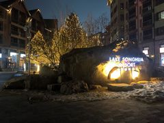 -中旅松花湖滑雪场