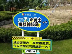 -珠海海泉湾神秘岛亲子乐园