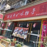 辣木十八味