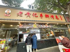 -老黄记手撕烤兔(玉林街店)