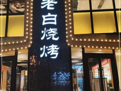 门面-老白清真烧烤(锦州旗舰店)