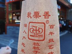 -秋栗香(地安门店)