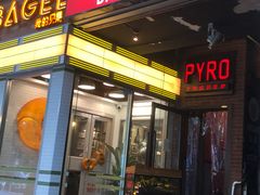 -火鬼 PYRO(五道口店)
