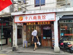 -非遗·十八曲鱼饺(西马总店)