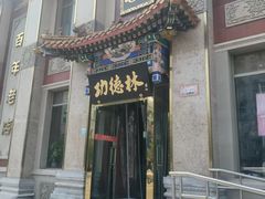 -功德林素菜饭庄(前门店)