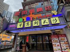 -老街鱼嘴巴(坡子街老店)