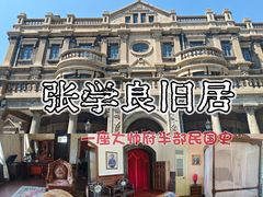 -张学良旧居陈列馆
