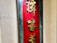 -北京饭店谭家菜