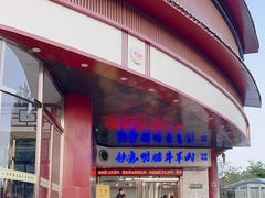 -清真铁志明腊牛羊肉