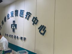 -睿金宠物医院·CT·肿瘤·骨外科