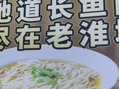 -老淮城·长鱼面(河下古镇店)