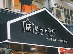 -厝内小眷村(天河南一路店)