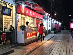 门面-洪瑞珍三明治(忠孝店)