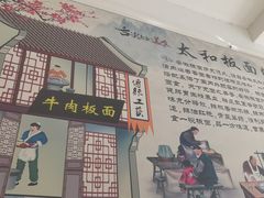 -安徽太和板面(临泓路店)