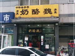 门面-奶酪魏(牛街总店)