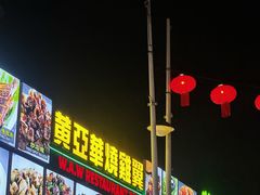 -黄亚华小食店(Jalan Alor)