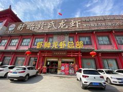 -於氏虾神(盱眙总店)