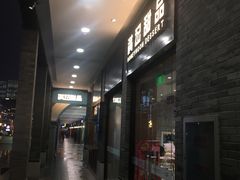 门面-满记甜品(湖滨店)