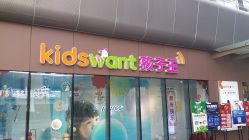 -孩子王(静安大融城店)