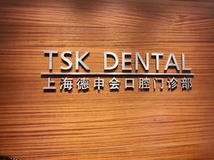 -TSK齿科德申会口腔门诊·联洋诊所
