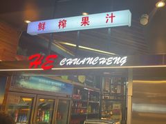 -河坝烧烤串城(金达莱店)