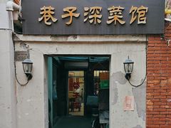 -巷子深菜馆(新华路店)