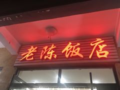 -老陈饭店(黑石支路店)