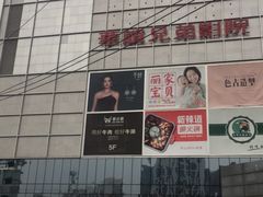 -华谊兄弟影院(IMAX洋桥店)