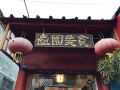 门面-壶园美食·淮扬菜(东圈门店)