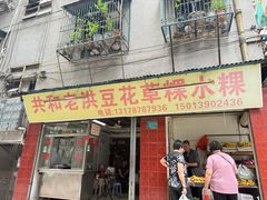 -共和老洪豆花草粿水粿