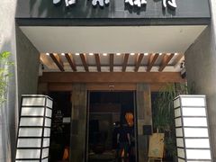 -青藤茶馆(南山路店)