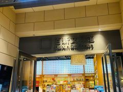 -百新书局(尚悦湾店)
