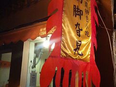 门面-鸡脚旮旯平江路店