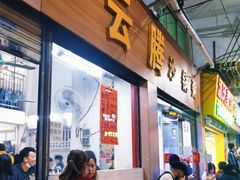门面-云腾砂锅粥(龙津东路店)