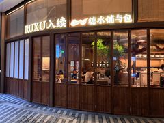 -RUXU入续糖水铺与包(卓悦中心店)