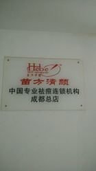 -成都苗方清颜专业祛痘