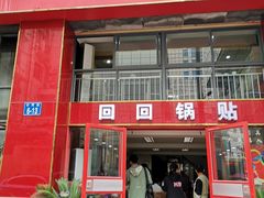 门面-回回锅贴(小河沿店)