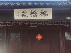 -枫桥景区