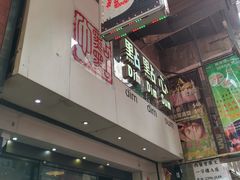 门面-点点心点心专门店(旺角店)