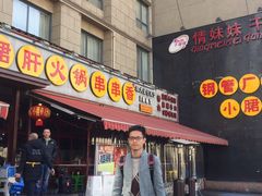 门面-钢管厂歆瑞源油卤串串香(春熙路太古里店)