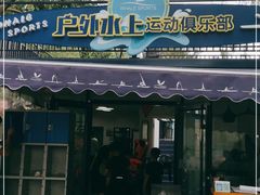 -WhaleSports户外水上运动俱乐部(朝阳公园店)