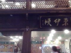 门面-东伊顺(高银街店)