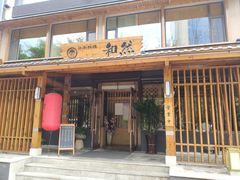 门面-和然日本料理(开发区五彩城店)