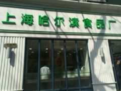 门面-上海哈尔滨食品厂(淮海中路店)